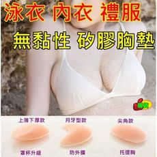 可下水胸墊 無黏性 膚色矽膠胸墊 適合有暗袋 內衣 泳衣 禮服 提胸 集中聚攏 BP