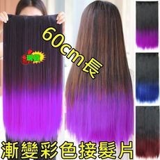 假髮 接髮片 五夾漸變彩色 直髮片 新娘假髮 攝影 造型 TC60
