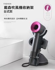 適合dyson吹風機的收納架 戴森 專用 桌上型 台式 DY01