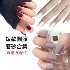 短款圓頭磨砂《送６配件包》指甲貼片 美甲貼片 甲片合集