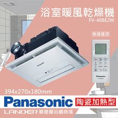 【Panasonic 國際牌】FV-40BE2W陶瓷加熱 浴室乾燥暖風機 無線遙控