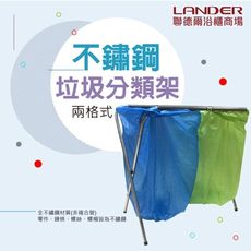 聯德爾《LN-715》全不銹鋼兩格垃圾分類架/垃圾袋架/資源回收架/露營烤肉分類架/垃圾筒/塑膠袋架