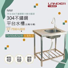 聯德爾《ST-7550-U305》304不鏽鋼單水槽-75公分+304不鏽鋼萬向龍頭