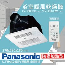 【Panasonic 國際牌】FV-30BU3R/FV-30BU3W 陶瓷加熱 浴室乾燥暖風機 無線