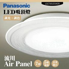 Panasonic國際牌LED吸頂燈-Air Panel流川-LGC58103A09日本製造原廠保固