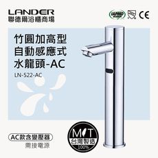 聯德爾《LN-522-AC》竹圓加高型感應式龍頭-插電