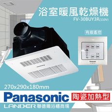 【Panasonic 國際牌】FV-30BUY3R/FV-30BUY3W浴室乾燥暖風機 有線遙控
