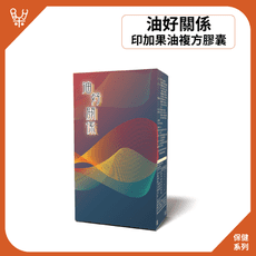 【油好關係】印加果油複方膠囊