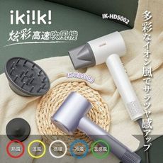 【ikiiki伊崎】炫彩高速吹風機 IK-HD5002(白)、IK-HD5003(紫)