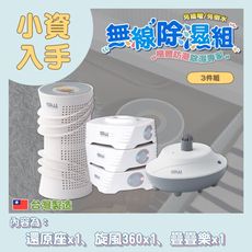 【GW水玻璃】最新款 MIT台灣專利製造 無線除濕機 3件組