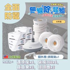 【GW水玻璃】最新款 MIT台灣專利製造 無線除濕機 6件組