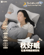 MAXRO 枕好眠石墨稀機能蝶型枕 MX-BP01(含枕套1個)
