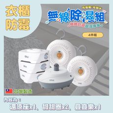 【GW水玻璃】最新款 MIT台灣專利製造 無線除濕機 4件組