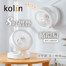 【Kolin歌林】 8吋摺疊循環扇 KFC-LN841F