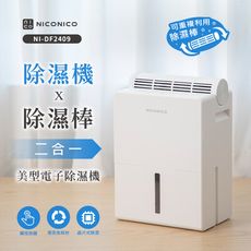 【NICONICO】除濕機 x 除濕棒 二合一電子除濕機 NI-DF2409