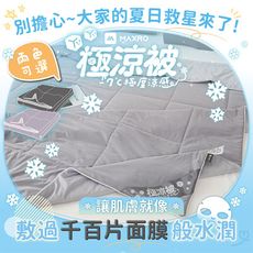 【MAXRO】-7°C玻尿酸大豆極涼被(芋泥啵啵/觀音拿鐵) MX-IQ02 涼被 冰冰被 涼感被