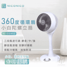 【NICONICO】小白360度循環陀螺立扇 NI-GS902