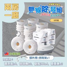 【GW水玻璃】最新款 MIT台灣專利製造 無線除濕機 9件組