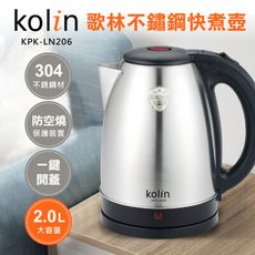 【Kolin 歌林】2.0L高級304不鏽鋼快煮壺 KPK-LN206