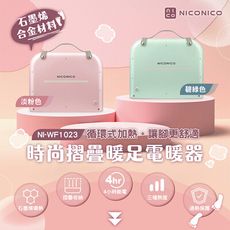 NICONICO 時尚摺疊暖足電暖器 NI-WF1023