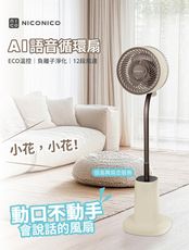 【NICONICO】智慧語音AI聲控DC循環扇 NI-DC2410(ECO溫控 負離子淨化 12段風