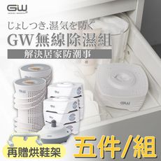 (買就送烘鞋架)【GW水玻璃】最新款 MIT台灣專利製造 無線除濕機 5件組