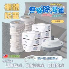 【GW水玻璃】最新款 MIT台灣專利製造 無線除濕機 5件組