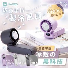 【MAXRO】摺疊手持製冷風扇 MX-HF1650 黑/白/紫 三色