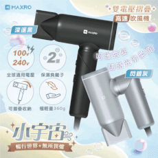 【MAXRO】 雙電壓摺疊高速吹風機(閃銀灰/深邃黑) MX-HD1001