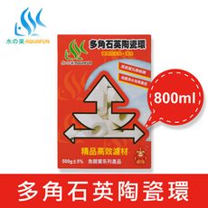 【水之樂】多角石英陶瓷環 800ml(500g)