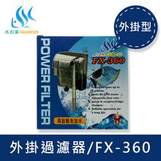 【水之樂】FX-360 外掛過濾器