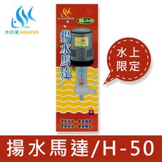 【水之樂】H-50 揚水馬達