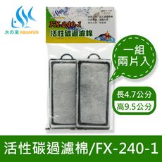 水之樂 FX-240-1 活性碳過濾棉(2入)