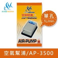 水之樂  AP-3500 空氣幫浦(單孔)