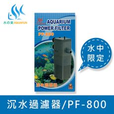 水之樂 PF-800 沈水過濾器