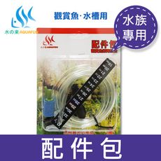 【水之樂】配件包
