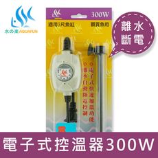 【水之樂】電子式控溫器 300W