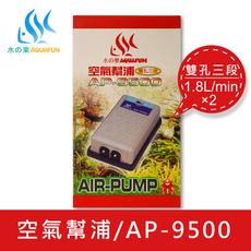 水之樂 AP-9500 空氣幫浦(雙孔三段)