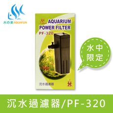 【水之樂】PF-320 沈水過濾器