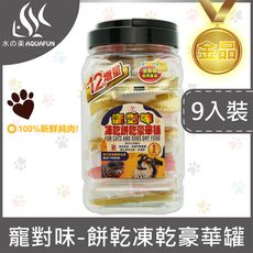 水之樂 寵對味-餅乾凍乾豪華桶323g (9入裝)