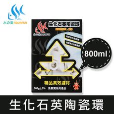 水之樂  生化石英陶瓷環 800ml(500g)