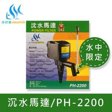 水之樂 PH-2200 沈水馬達