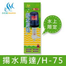 【水之樂】H-75揚水馬達