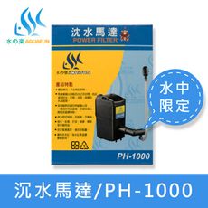 【水之樂】PH-1000 沈水馬達