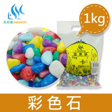 【水之樂】造景砂-彩色石1kg