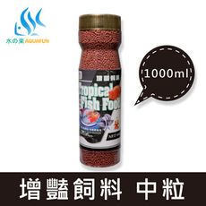 水之樂 增豔飼料(中粒) 1000ml(480g)