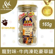 【水之樂】寵對味-牛肉凍乾豪華罐165g