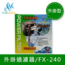 【水之樂】FX-240 外掛過濾器