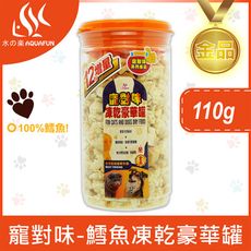 【水之樂】寵對味-鱈魚凍乾豪華罐110g