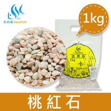 【水之樂】造景砂-桃紅石1kg